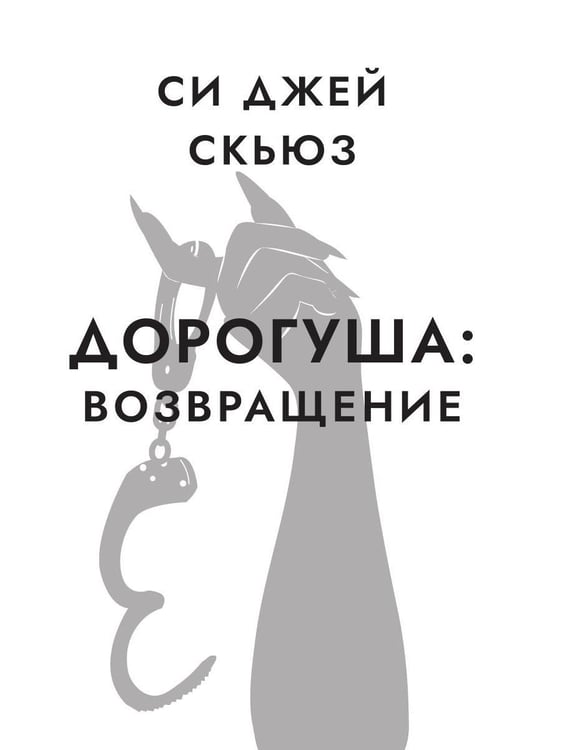 Дополнительное изображение книги «Дорогуша: Возвращение»