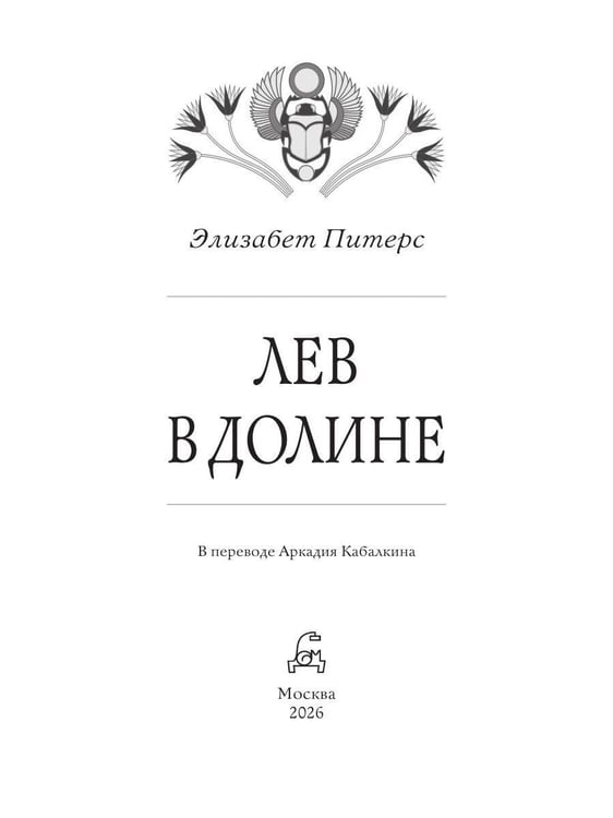 Дополнительное изображение книги «Лев в долине»