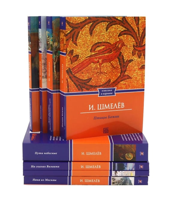Дополнительное изображение книги «Иван Шмелёв. Избранные произведения (комплект из 8-ми книг)»