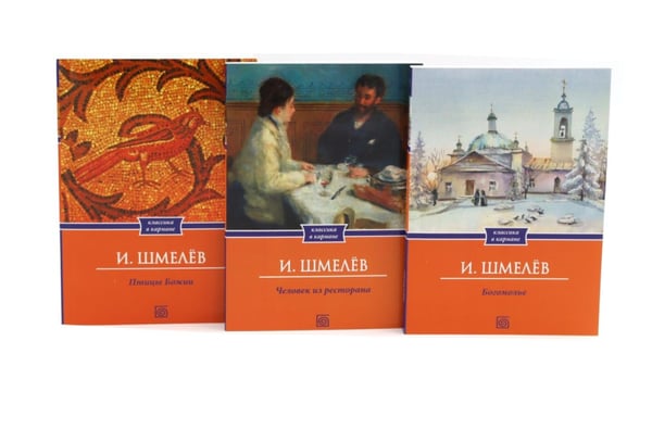 Дополнительное изображение книги «Иван Шмелёв. Избранные произведения (комплект из 8-ми книг)»