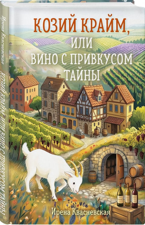 Дополнительное изображение книги «Козий крайм, или Вино с привкусом тайны (#2) (формат клатчбук)»