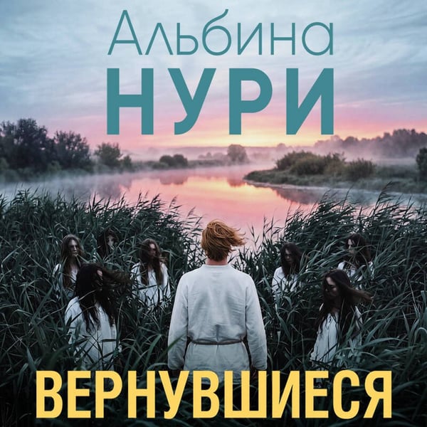 Дополнительное изображение книги «Вернувшиеся»