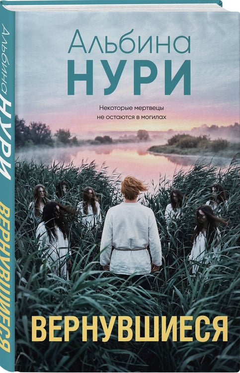 Дополнительное изображение книги «Вернувшиеся»