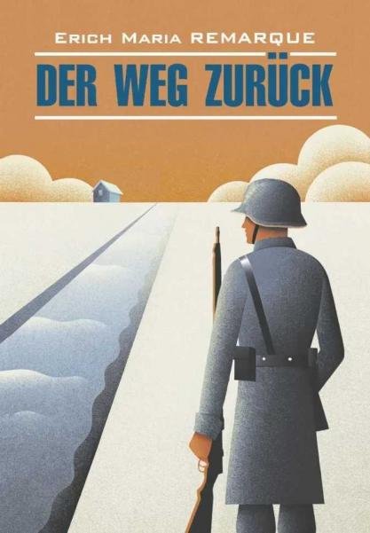 Обложка книги «Возвращение немецкий язык, неадаптир.» — Ремарк Э.М., ISBN 9785992521801