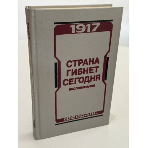 Обложка книги «Страна гибнет сегодня» — С.М Исхаков, ISBN 5212004357
