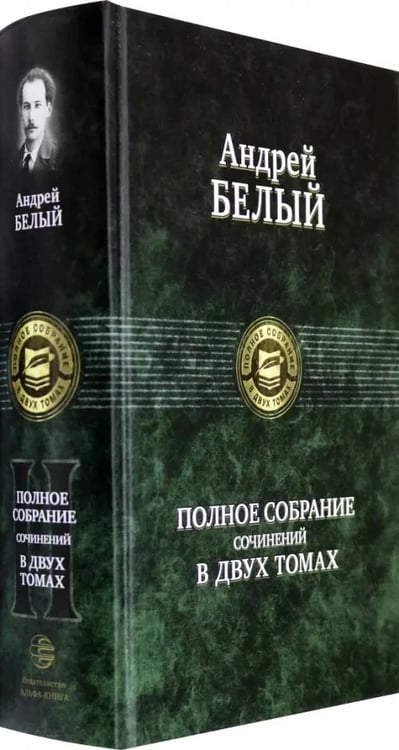Дополнительное изображение книги «Полное собрание поэзии и прозы в 2-х томах. Том 2»