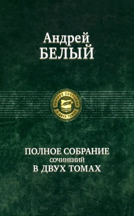 Обложка книги «Полное собрание поэзии и прозы в 2-х томах. Том 2», ISBN 9785992207347