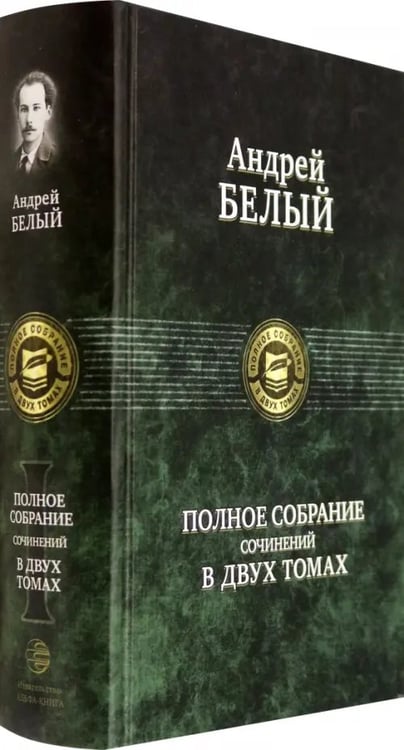 Дополнительное изображение книги «Полное собрание поэзии и прозы в 2-х томах. Том 1»