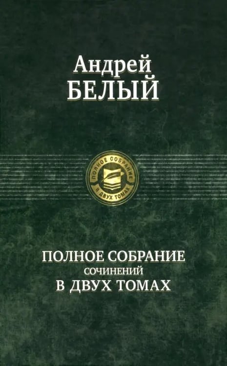 Обложка книги «Полное собрание поэзии и прозы в 2-х томах. Том 1», ISBN 9785992207323