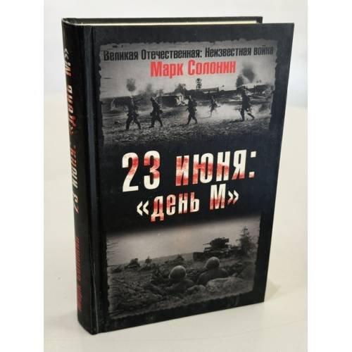 Обложка книги «23 июня. "День М"» — Солонин Марк Семенович, ISBN 9785699223046
