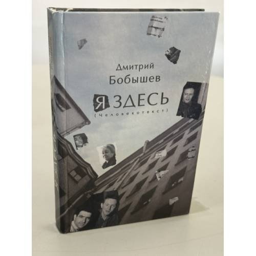Обложка книги «Я здесь» — Дмитрий Бобышев, ISBN 5956000260