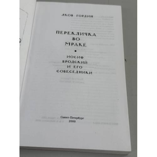 Дополнительное изображение книги «Перекличка во мраке. Иосиф Бродский и его собеседники»