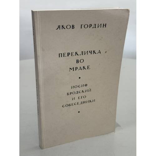 Обложка книги «Перекличка во мраке. Иосиф Бродский и его собеседники» — Яков Гордин, ISBN 5898030522