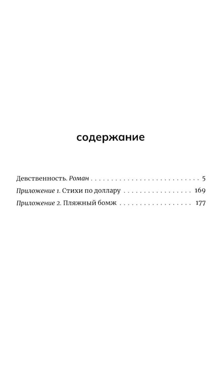 Дополнительное изображение книги «Девственность: роман»
