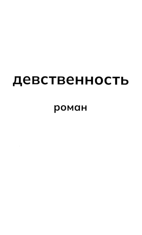 Дополнительное изображение книги «Девственность: роман»