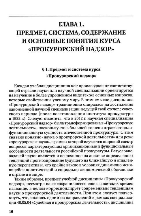 Дополнительное изображение книги «Прокурорский надзор: Учебник»