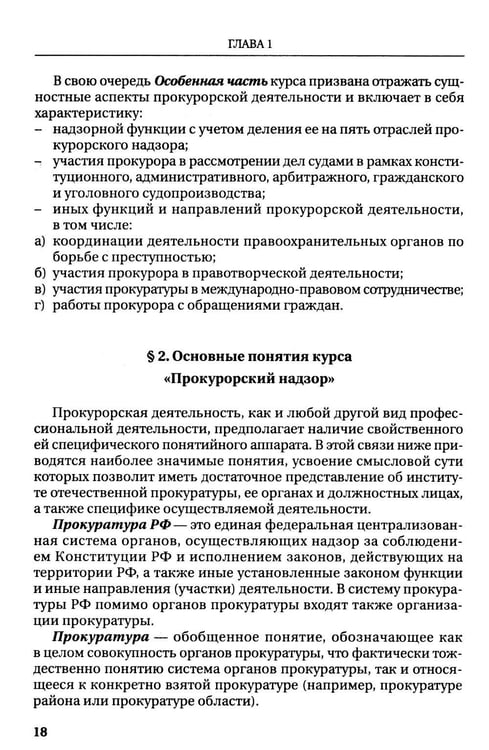 Дополнительное изображение книги «Прокурорский надзор: Учебник»