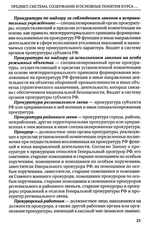 Дополнительное изображение книги «Прокурорский надзор: Учебник»
