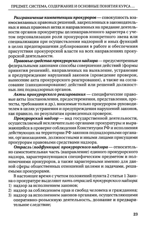 Дополнительное изображение книги «Прокурорский надзор: Учебник»