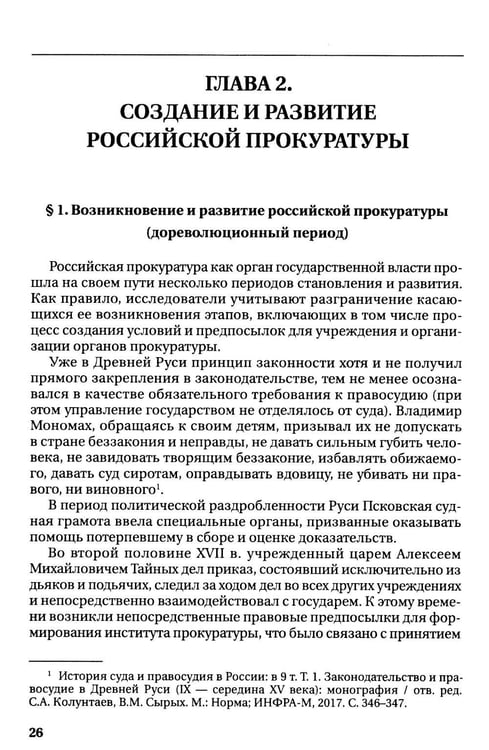 Дополнительное изображение книги «Прокурорский надзор: Учебник»