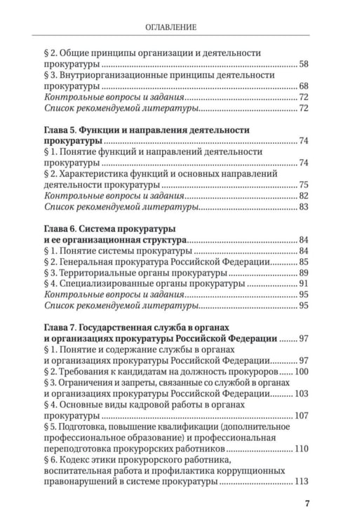 Дополнительное изображение книги «Прокурорский надзор: Учебник»