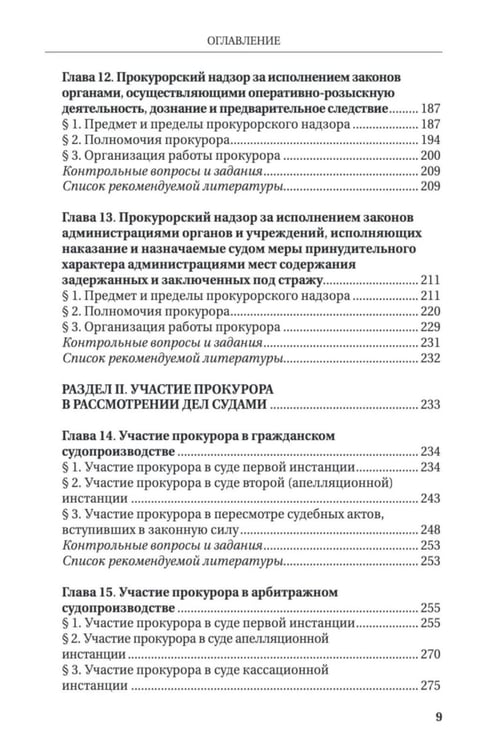 Дополнительное изображение книги «Прокурорский надзор: Учебник»