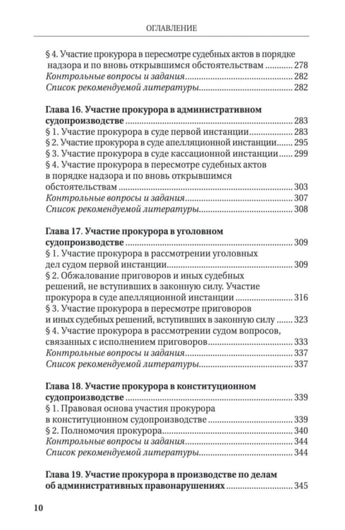 Дополнительное изображение книги «Прокурорский надзор: Учебник»