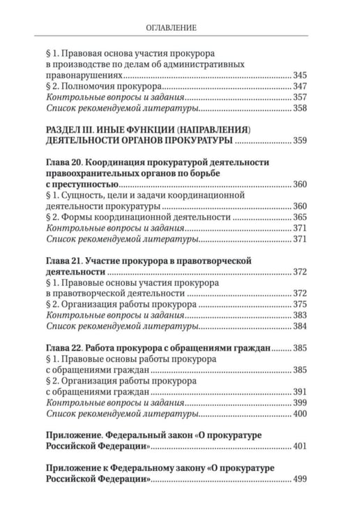 Дополнительное изображение книги «Прокурорский надзор: Учебник»