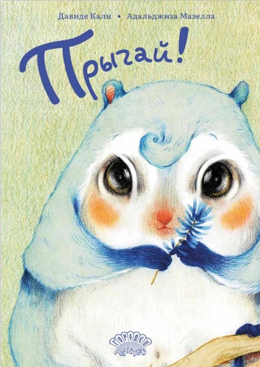 Обложка книги «Прыгай!» — Кали Давид, ISBN 9785908133425