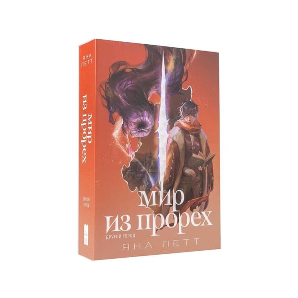 Дополнительное изображение книги «Комплект "Мир из прорех". В 3 кн»