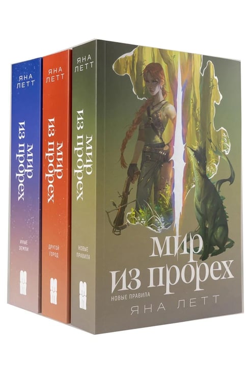 Дополнительное изображение книги «Комплект "Мир из прорех". В 3 кн»