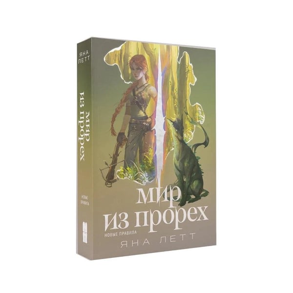 Дополнительное изображение книги «Комплект "Мир из прорех". В 3 кн»