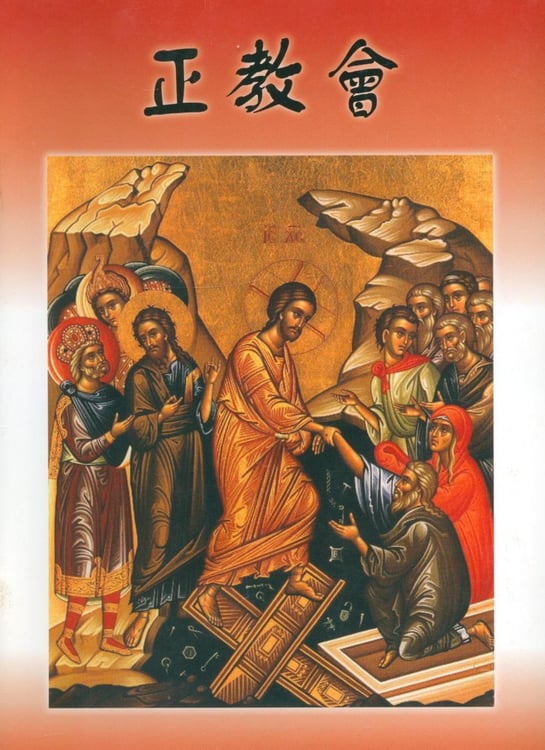 Обложка книги «Православная церковь, на китайском языке» — Епископ Александр, ISBN 2200000354648