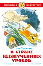 Обложка книги «В стране невыученных уроков» — Гераскина Л., ISBN 9785978112153