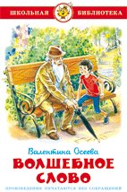 Обложка книги «Волшебное слово» — Осеева В., ISBN 9785978112146