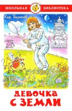 Обложка книги «Девочка с Земли» — Кир Булычев, ISBN 9785978112177