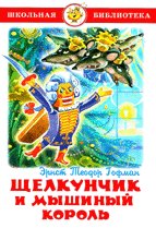 Обложка книги «Щелкунчик и Мышиный Король» — Гофман Э.Т., ISBN 9785978112139