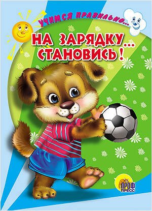 Обложка книги «ЦК. УЧИМСЯ ПРАВИЛЬНО... НА ЗАРЯДКУ... СТАНОВИСЬ! (В. Верёвка)», ISBN 9785378254415