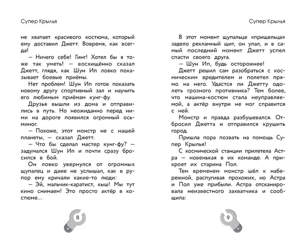 Дополнительное изображение книги «Супер Крылья. Джетт и его друзья»