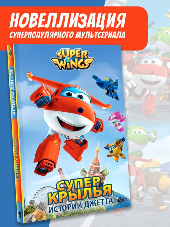 Дополнительное изображение книги «Супер Крылья. Истории Джетта»