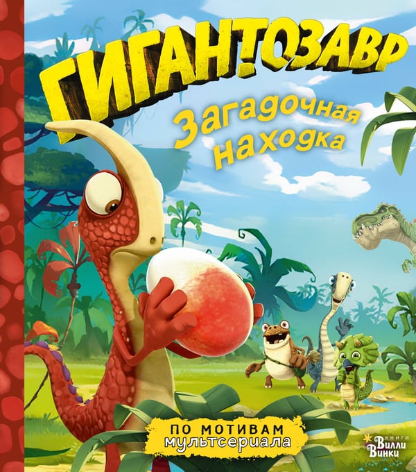 Обложка книги «Гигантозавр. Загадочная находка» — Жакорт Фиби, ISBN 9785171265830