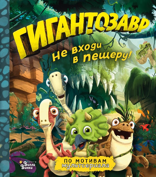 Обложка книги «Гигантозавр. Не входи в пещеру!» — Жакорт Фиби, ISBN 9785171210830