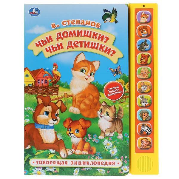 Обложка книги «Чьи домишки? Чьи детишки? В.Степанов  (10 звук. кн., Говорящ.книжка). 233х302мм в кор.24шт», ISBN 9785506035381