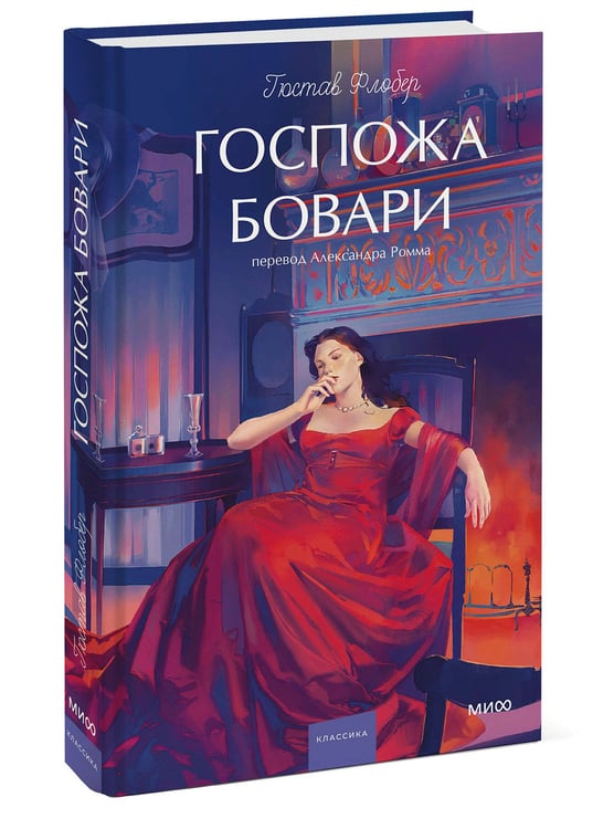 Дополнительное изображение книги «Госпожа Бовари. Вечные истории. Young Adult»