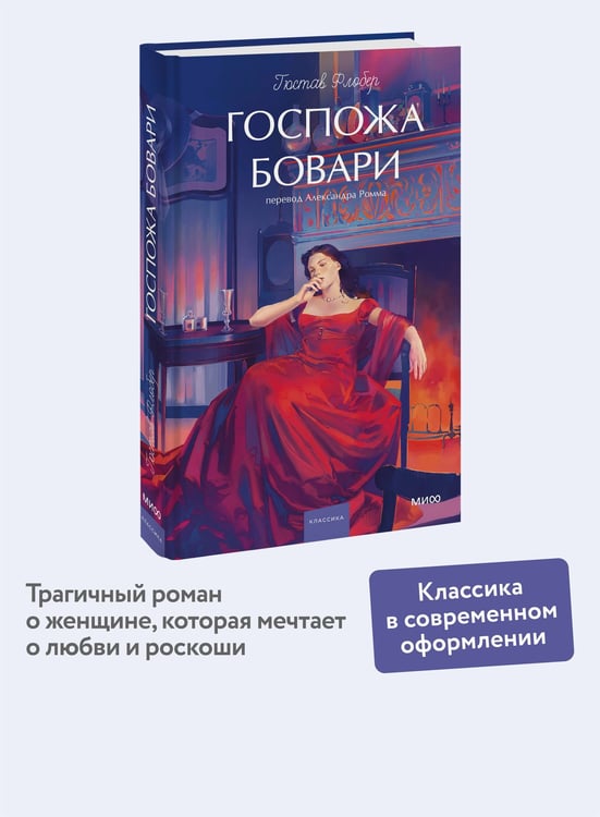 Дополнительное изображение книги «Госпожа Бовари. Вечные истории. Young Adult»