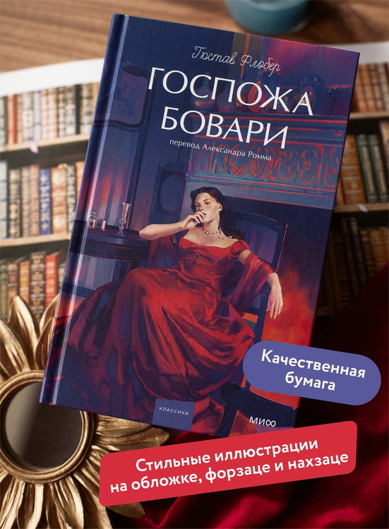Дополнительное изображение книги «Госпожа Бовари. Вечные истории. Young Adult»