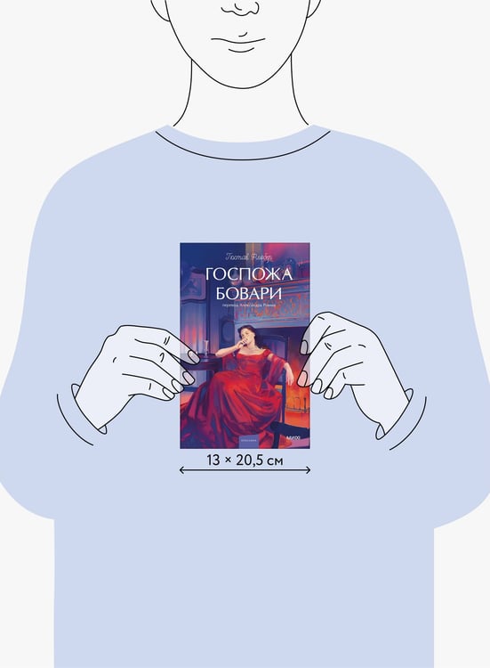 Дополнительное изображение книги «Госпожа Бовари. Вечные истории. Young Adult»