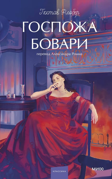 Обложка книги «Госпожа Бовари. Вечные истории. Young Adult» — Флобер Гюстав, ISBN 9785002502868