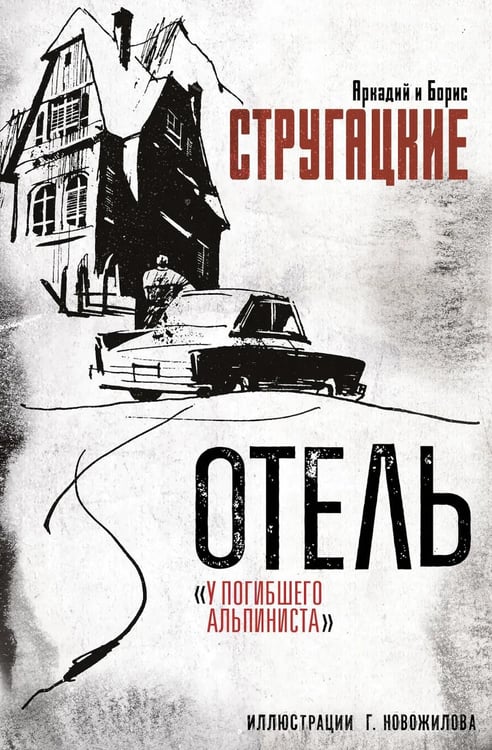 Дополнительное изображение книги «Отель "У погибшего альпиниста"»