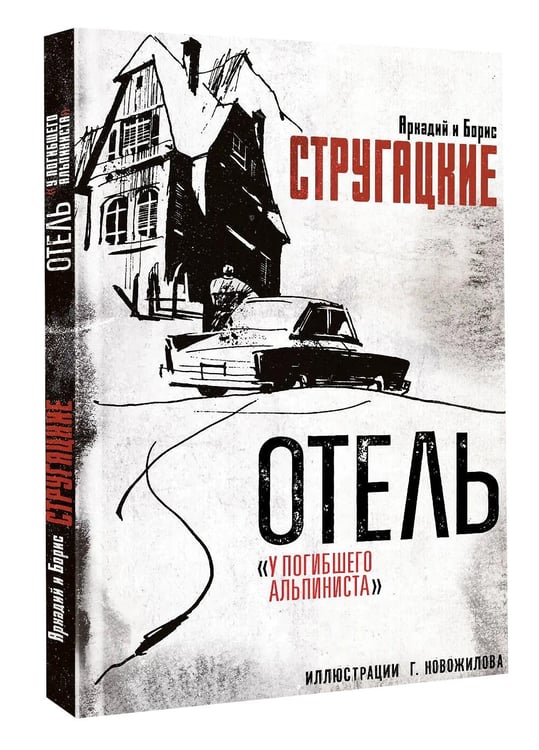 Дополнительное изображение книги «Отель "У погибшего альпиниста"»